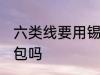 六类线要用锡纸包吗 六类线能用锡纸包吗