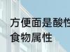 方便面是酸性还是碱性食物 方便面的食物属性