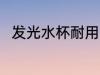 发光水杯耐用吗 发光水杯耐不耐用