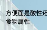 方便面是酸性还是碱性食物 方便面的食物属性