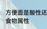 方便面是酸性还是碱性食物 方便面的食物属性