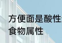 方便面是酸性还是碱性食物 方便面的食物属性