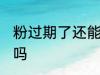 粉过期了还能用吗 面粉过期了还能吃吗