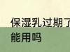 保湿乳过期了还能用吗 过期的乳液还能用吗