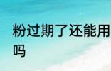 粉过期了还能用吗 面粉过期了还能吃吗