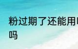 粉过期了还能用吗 面粉过期了还能吃吗