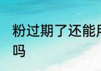 粉过期了还能用吗 面粉过期了还能吃吗