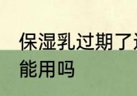 保湿乳过期了还能用吗 过期的乳液还能用吗